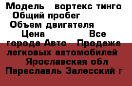  › Модель ­ вортекс тинго › Общий пробег ­ 108 566 › Объем двигателя ­ 18 › Цена ­ 450 000 - Все города Авто » Продажа легковых автомобилей   . Ярославская обл.,Переславль-Залесский г.